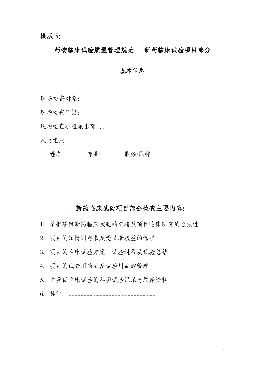 实施药物gcp指导模板---新药临床试验项目部分_第1页