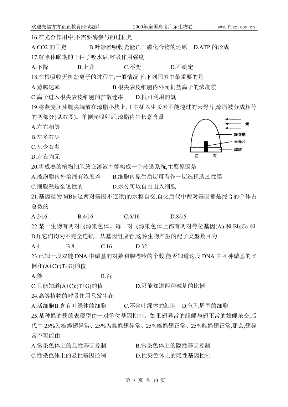 2000年普通高等学校招生全国统一考试生物试题_第3页