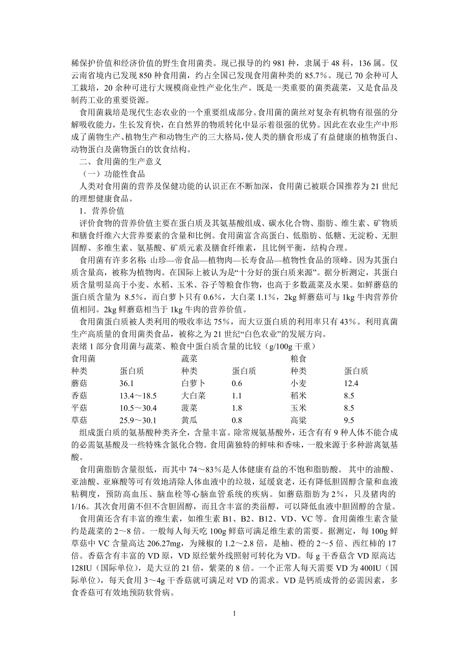 [农学]食用菌栽培授课讲义_第2页