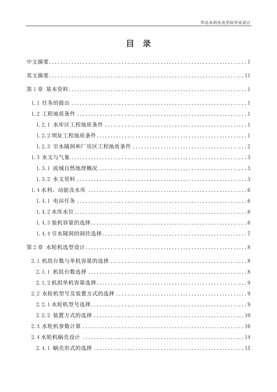 [农林牧渔]太平哨水电站毕业设计专题进水口设计_第1页