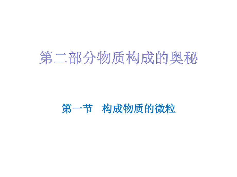 第二部分第一节  构成物质的微粒_第1页