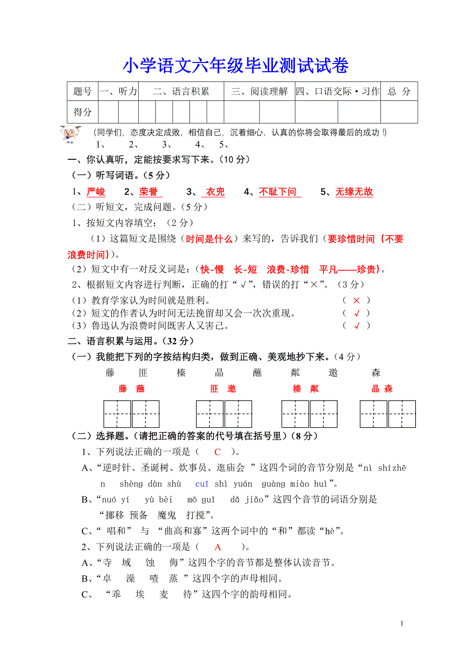小学语文六年级毕业测试试卷(附答案)_第1页