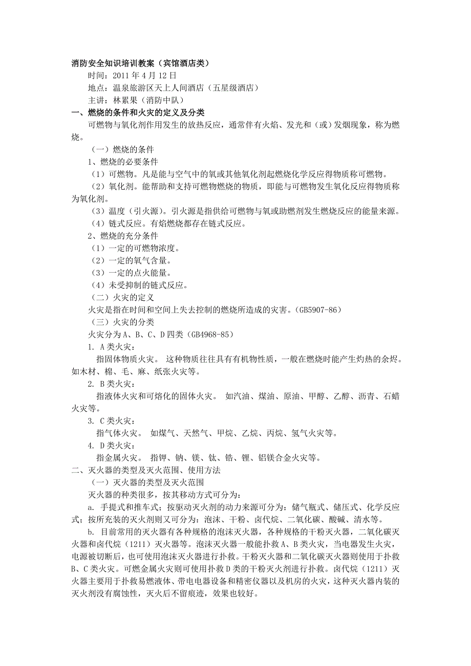 酒店保安部对安全培训2011年4月12日_第1页