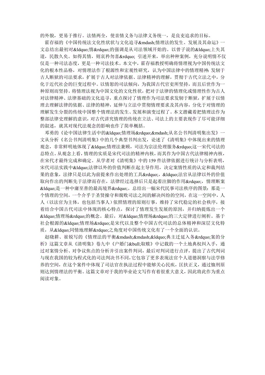宋代司法中情、理、法文献综述_第2页