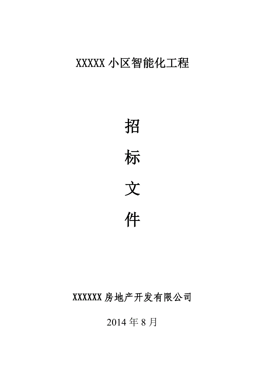 龙安区智能化工程招标文件(征集意见稿)2014年8月_第1页