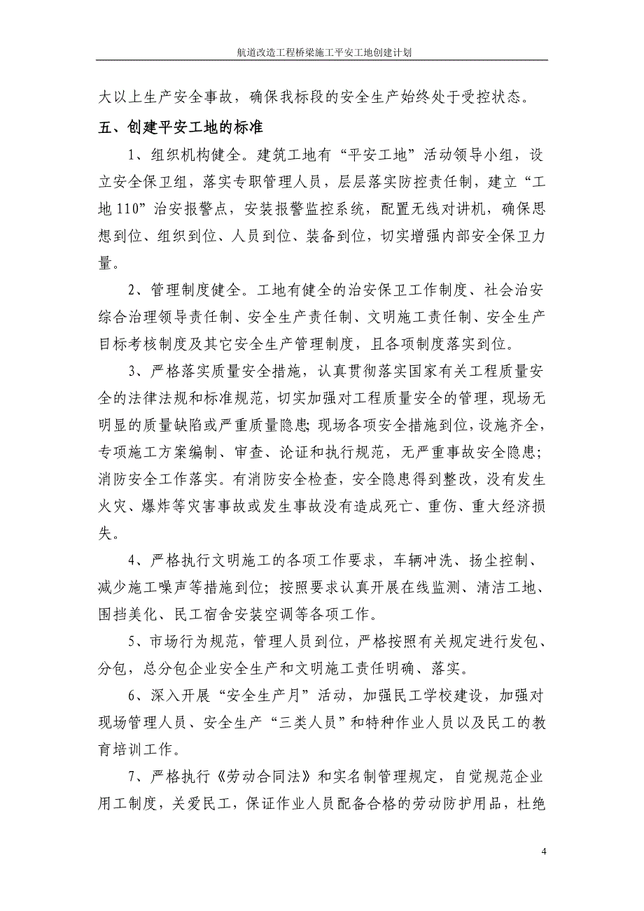 航道改造工程桥梁施工平安工地创建计划_第4页