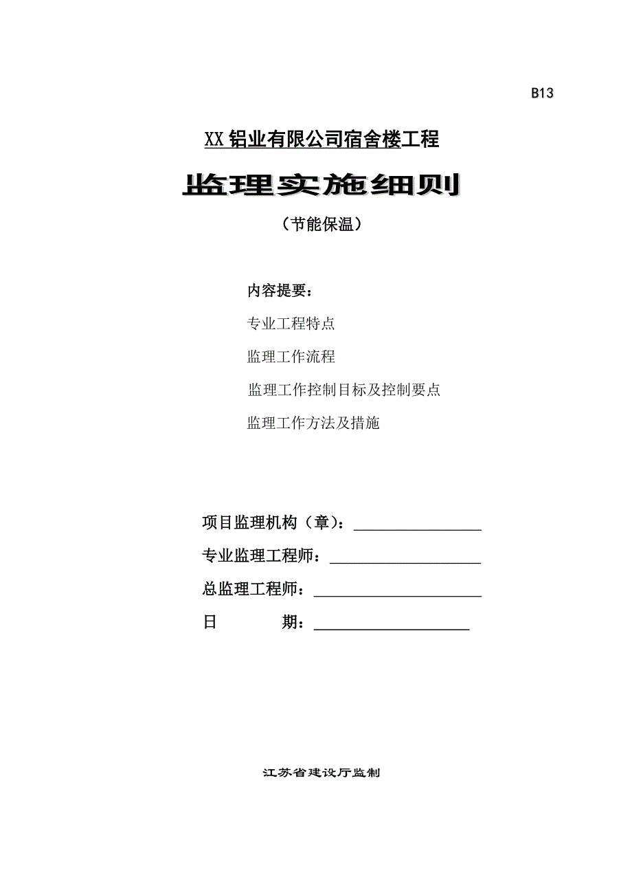 宿舍楼工程建筑节能保温监理实施细则_第1页