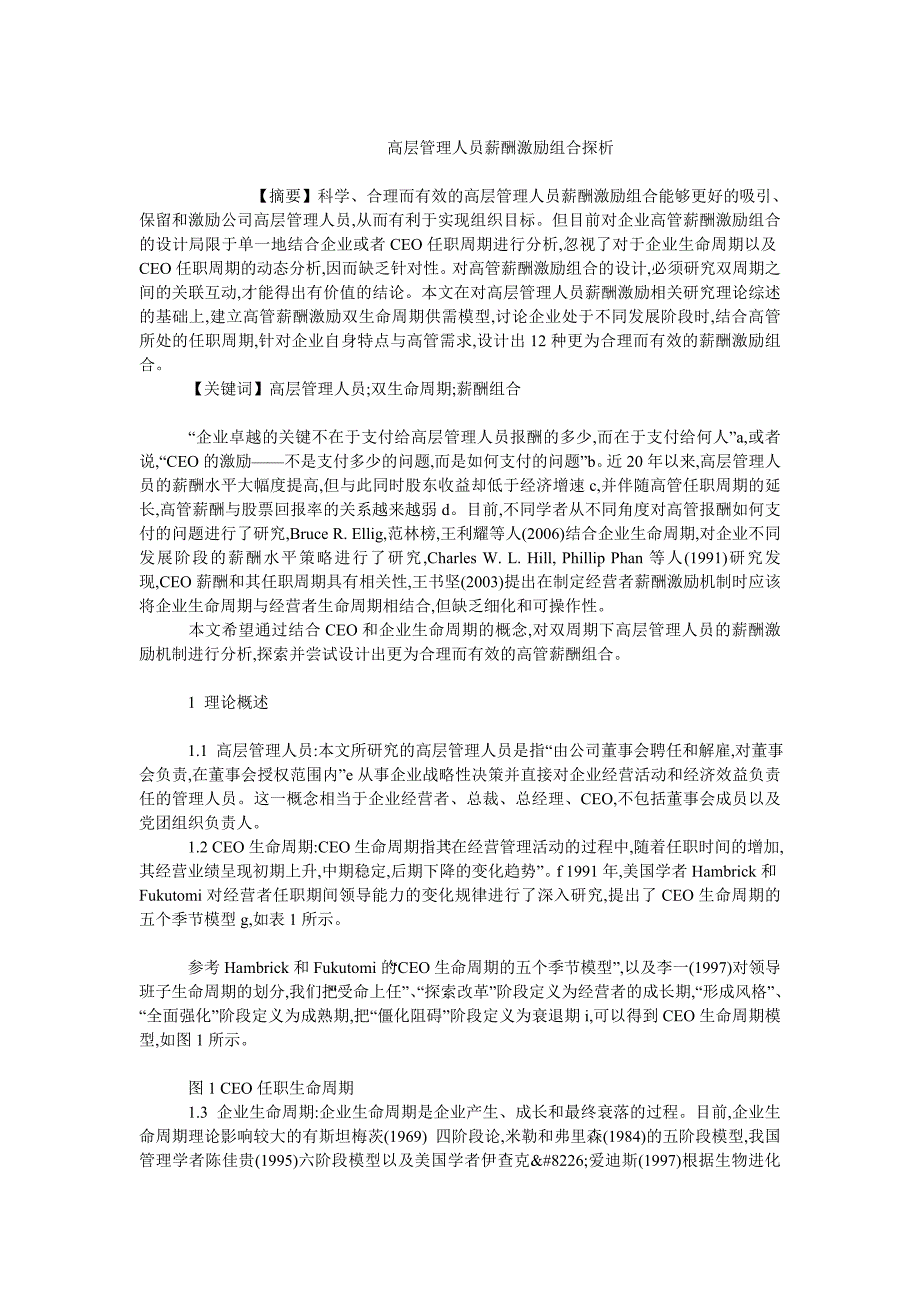 人力资源管理毕业论文高层管理人员薪酬激励组合探析_第1页