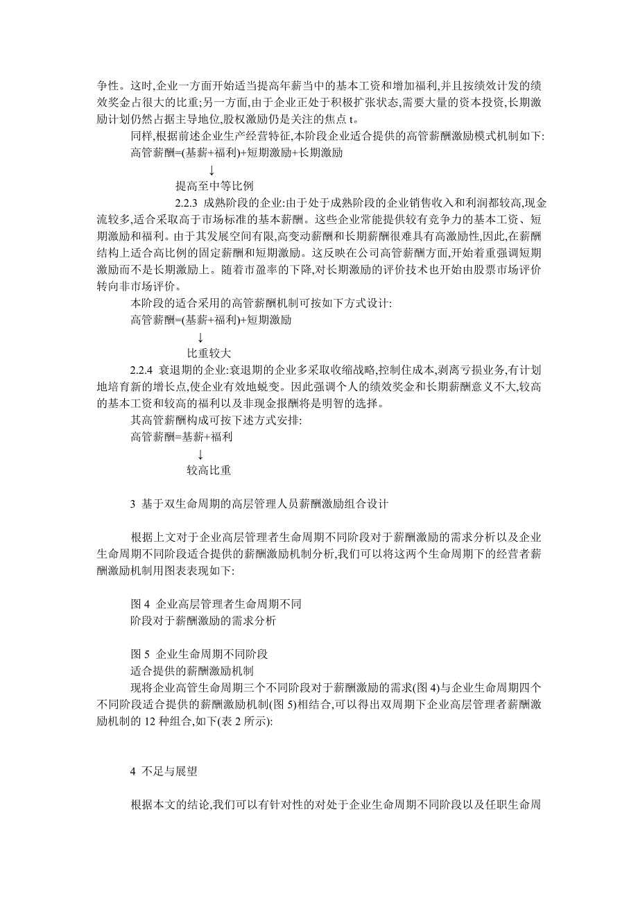 人力资源管理毕业论文高层管理人员薪酬激励组合探析_第3页