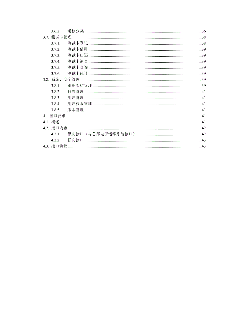 (word)-中国联通省级电子运维系统功能需求规范(doc43)-电子电信_第3页