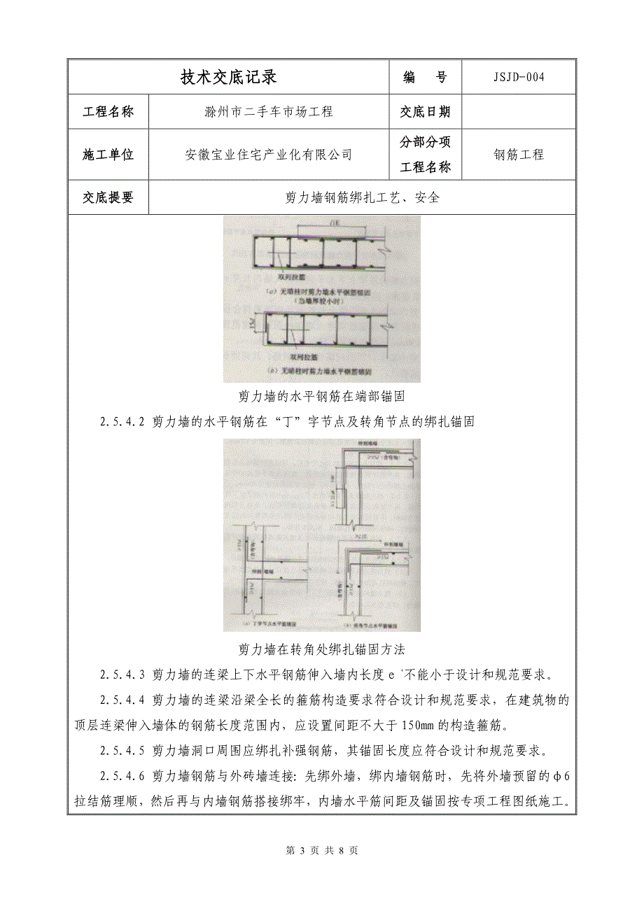 ±0.00以下剪力墙钢筋绑扎技术交底_第3页