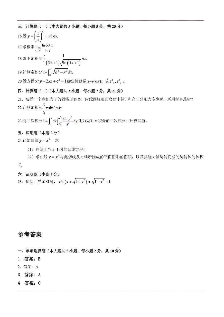 高等数学往年经典试题总结及答案_第2页