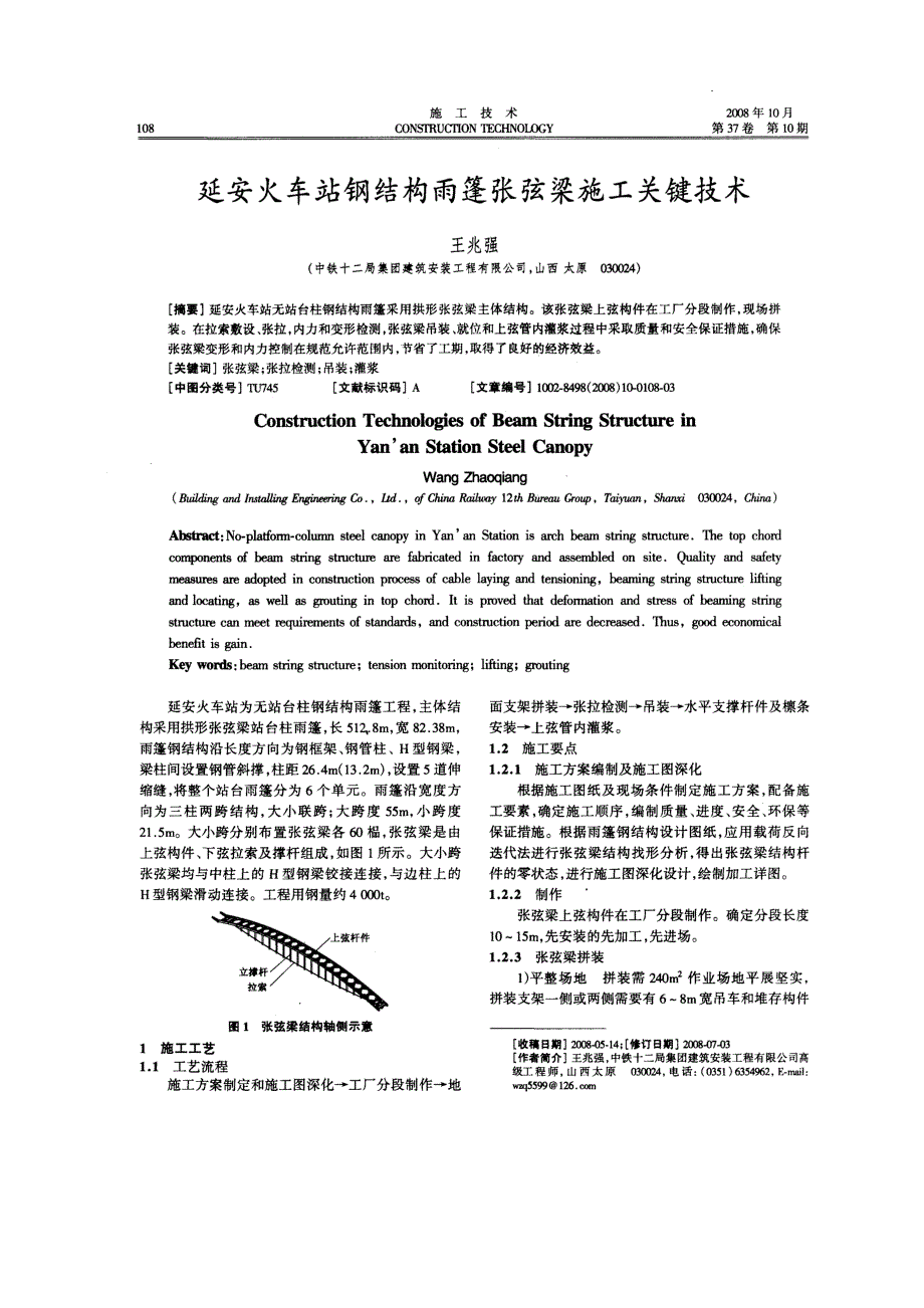 延安火车站钢结构雨篷张弦梁施工关键技术(摘录自施工技术08年10期108-110页)_第1页