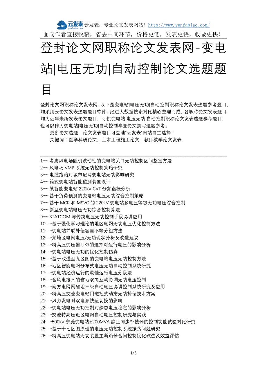 登封论文网职称论文发表网-变电站电压无功自动控制论文选题题目_第1页