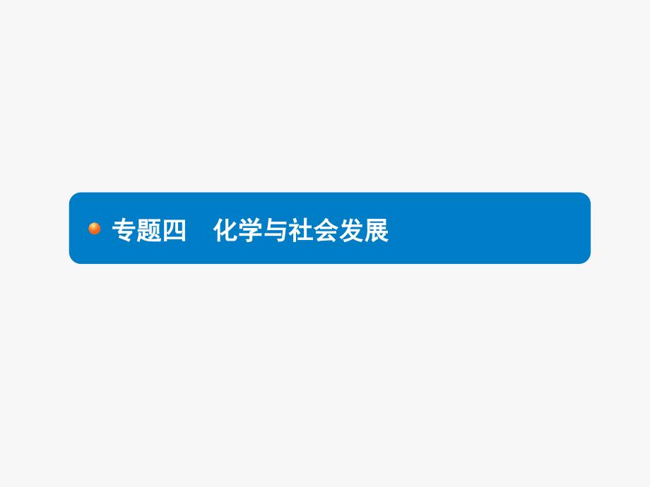 2018届中考化学（人教版）总复习课件：专题四　化学与社会发展 （共16张PPT）_第1页