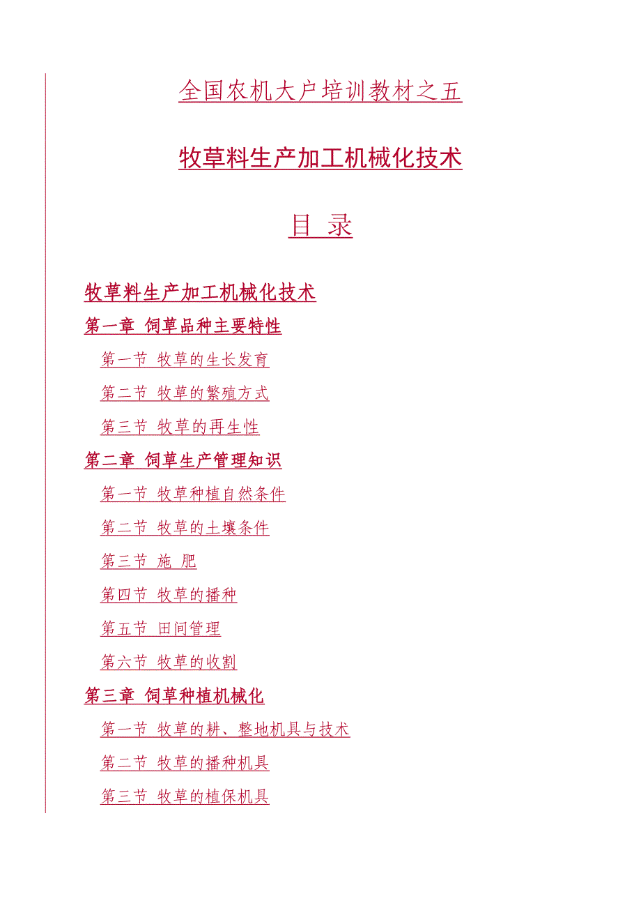 [doc]-全国农机大户培训教材《牧草料生产加工机械化技术》(doc55)-机械机电_第1页