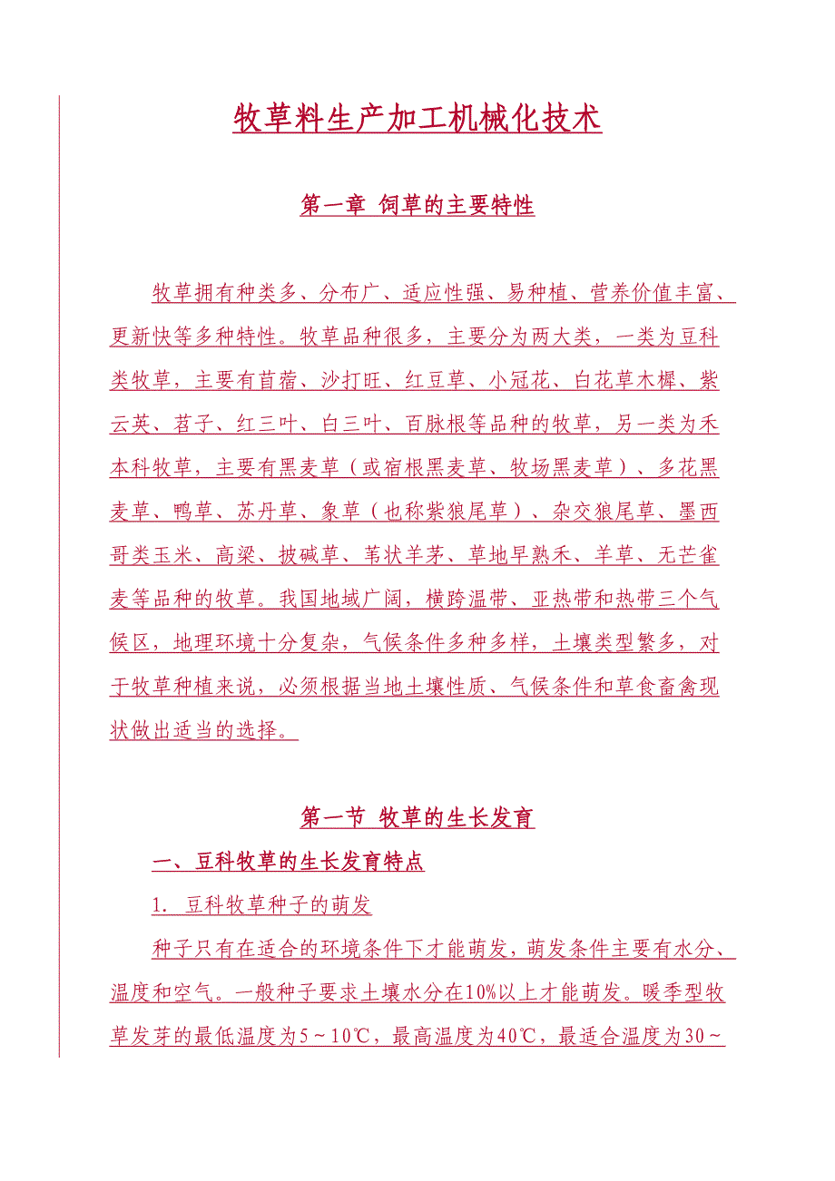 [doc]-全国农机大户培训教材《牧草料生产加工机械化技术》(doc55)-机械机电_第3页