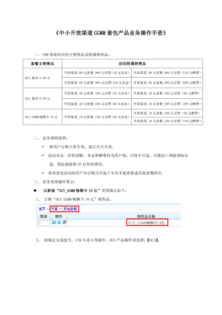 GGMM套包产品业务操作手册(CRM系统)_第1页