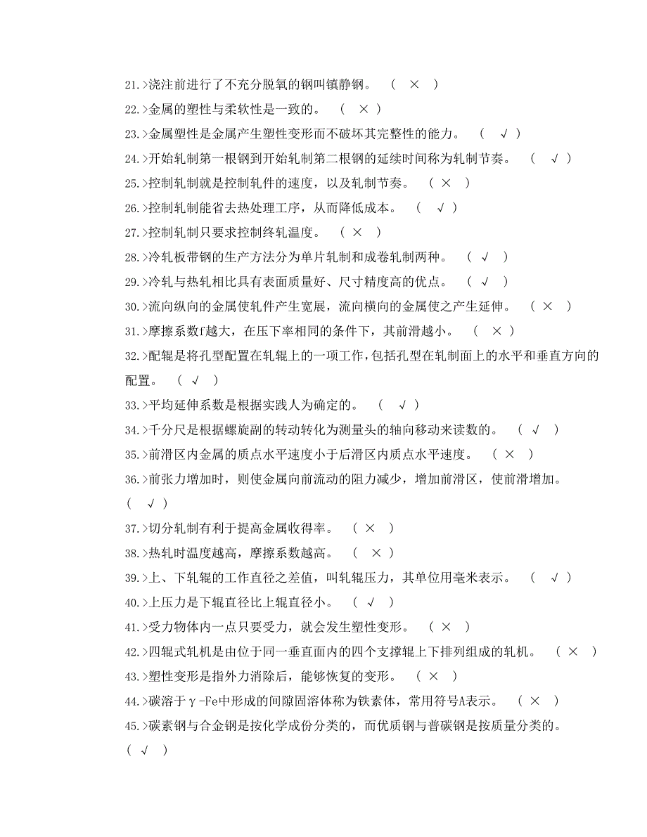技能鉴定站轧钢工理论考试复习资料B级_第2页