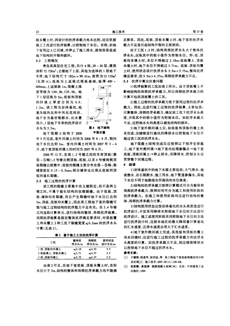 岩体基坑地下室抗浮问题的分析(摘录自施工技术08年9期19-22页)_第4页