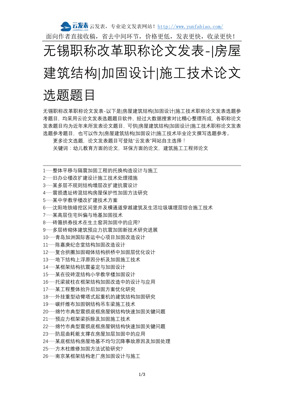 无锡职称改革职称论文发表-房屋建筑结构加固设计施工技术论文选题题目_第1页