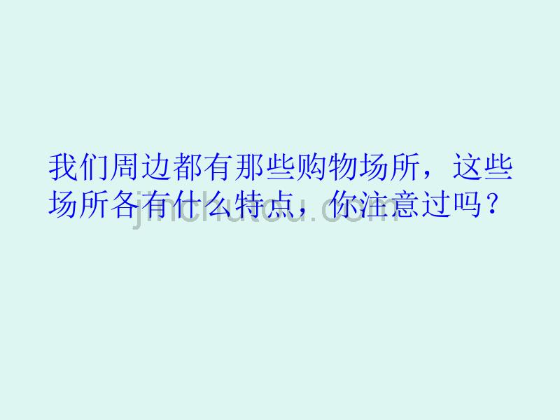 人教版品德与社会四年级上册《购物场所我知道》ppt课件2_第2页