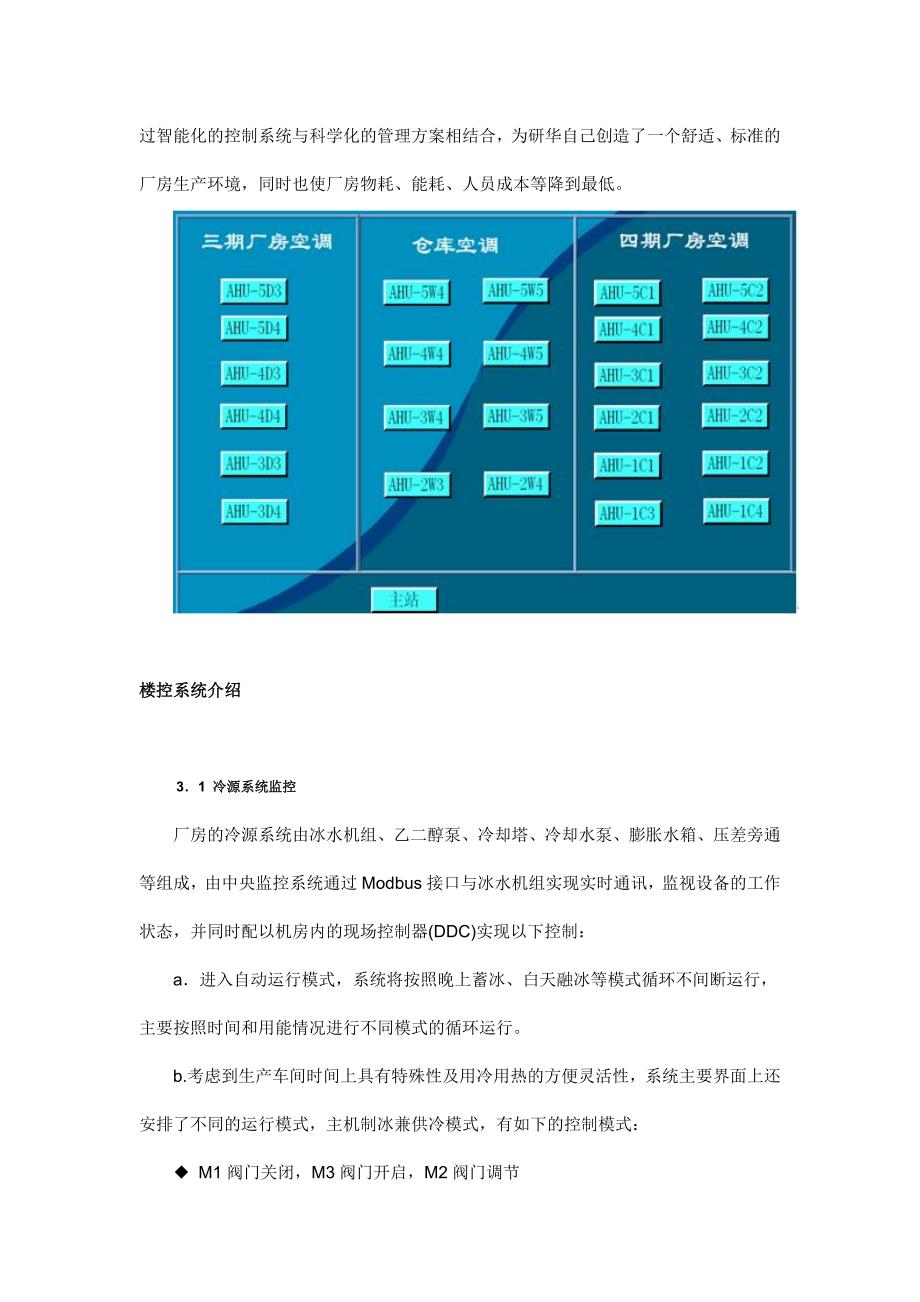 研华iBAS楼宇自控系统应用案例— 研华昆山三期厂房冰蓄冷空调自控系统_第2页