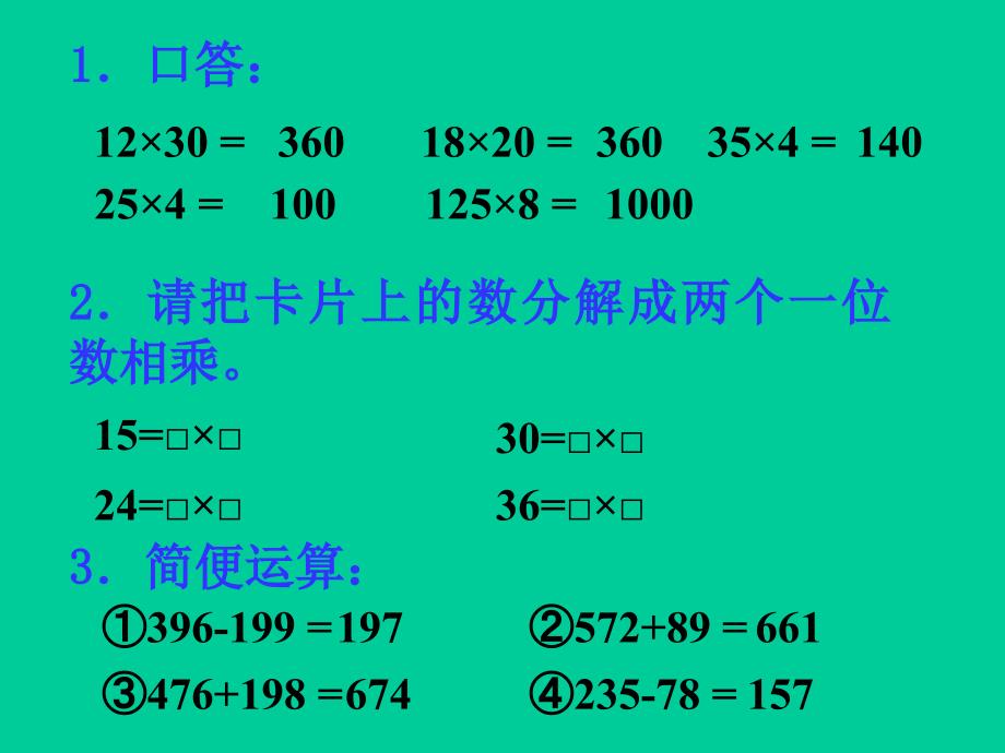 乘数、除数是三位数的乘法和除法(1)_第2页
