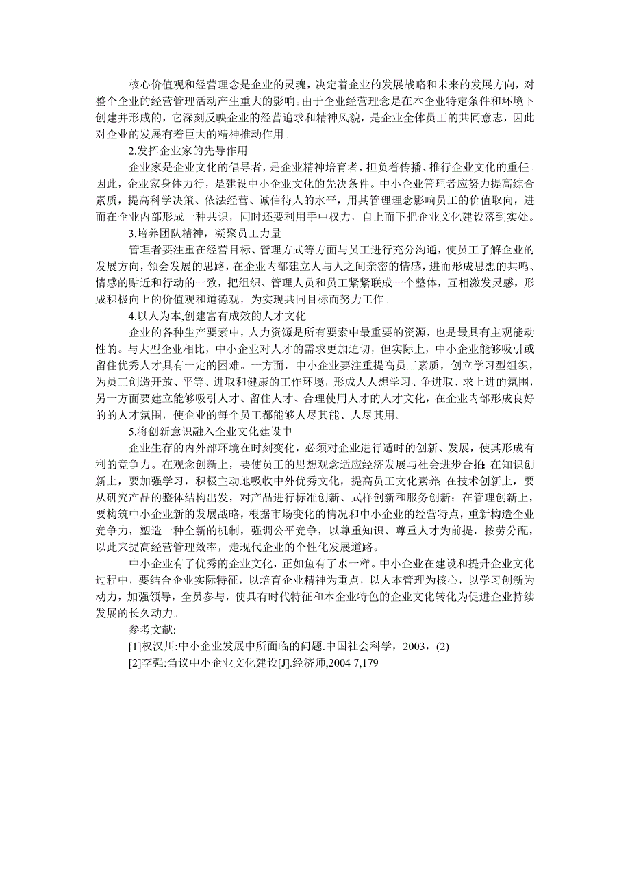 企业文化毕业论文论中小企业文化建设中存在的误区和对策_第2页