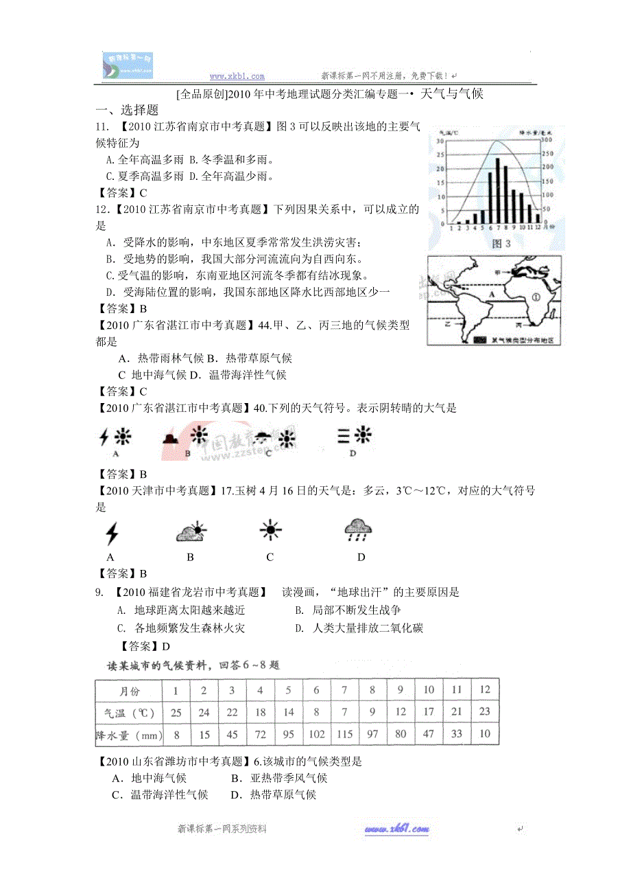 2010中考地理试题分类汇编（第二辑）_第1页