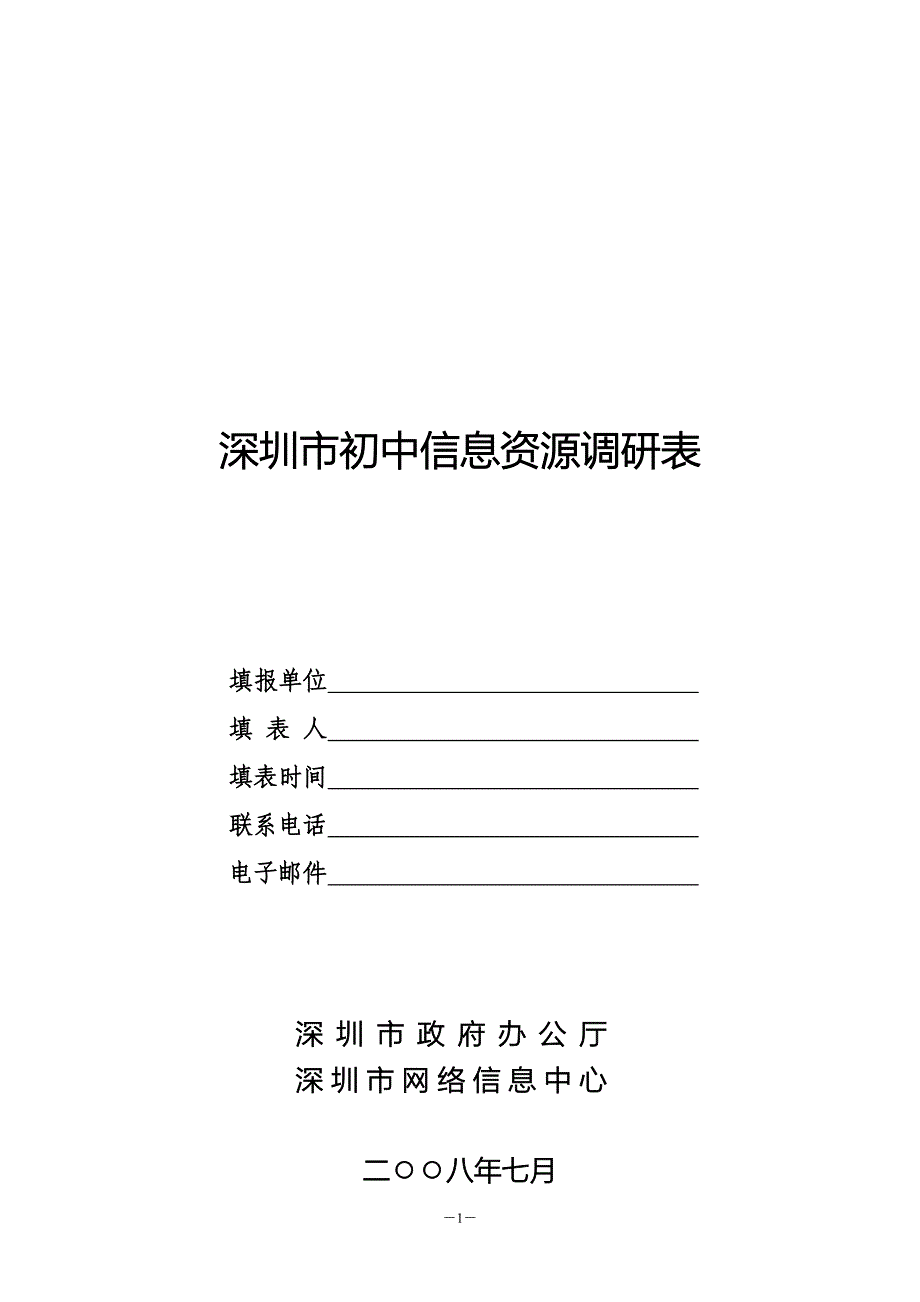 深圳市初中信息资源调研表_第1页