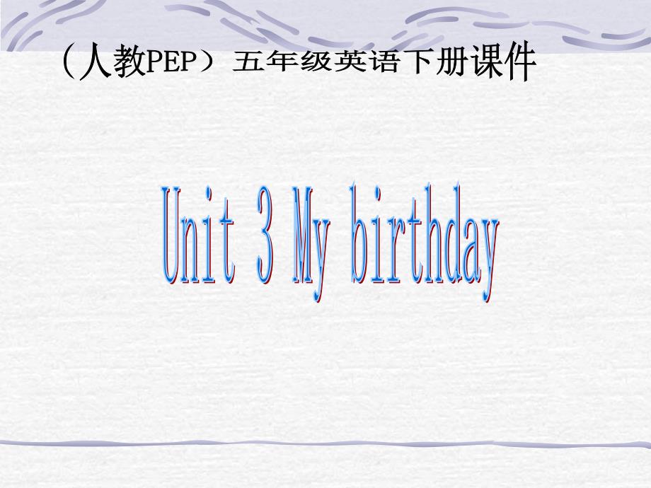 人教PEP版英语五年级下册《Unit 3 My Birthday》PPT课件之四_第1页