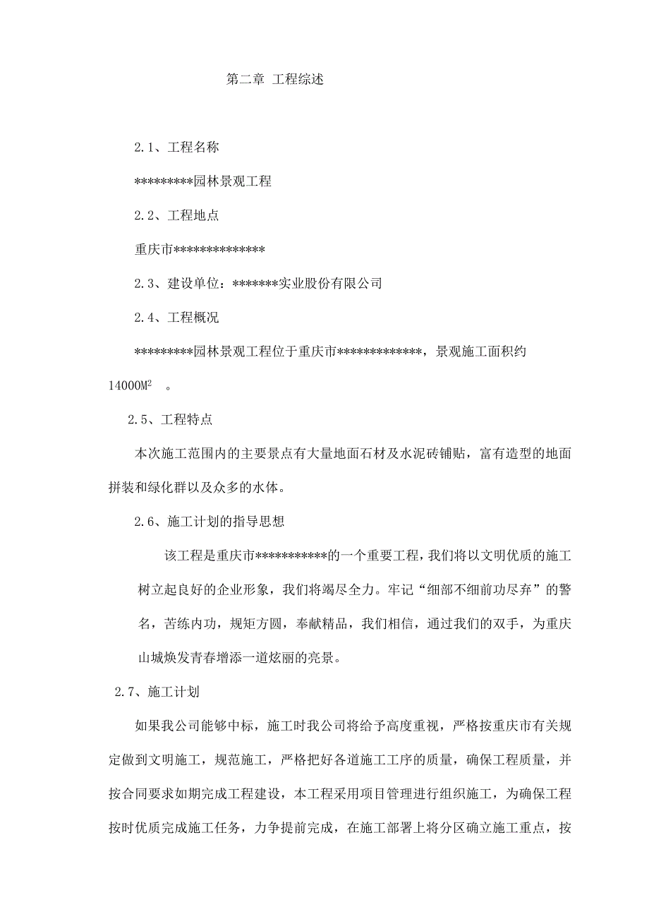 园林景观工程工程施工组织设计方案_第4页