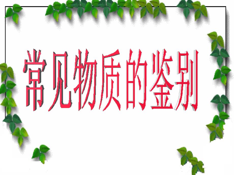 福建省莆田市第七中学2017年化学中考复习课件常见的物质鉴别 （共18张PPT）_第1页