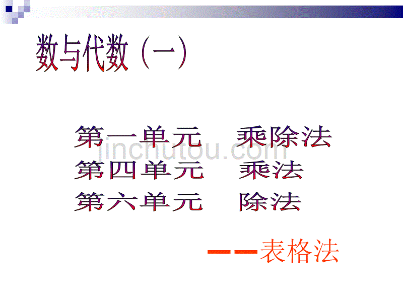 北师大版五册数学总复习1数与代数（一）_第1页