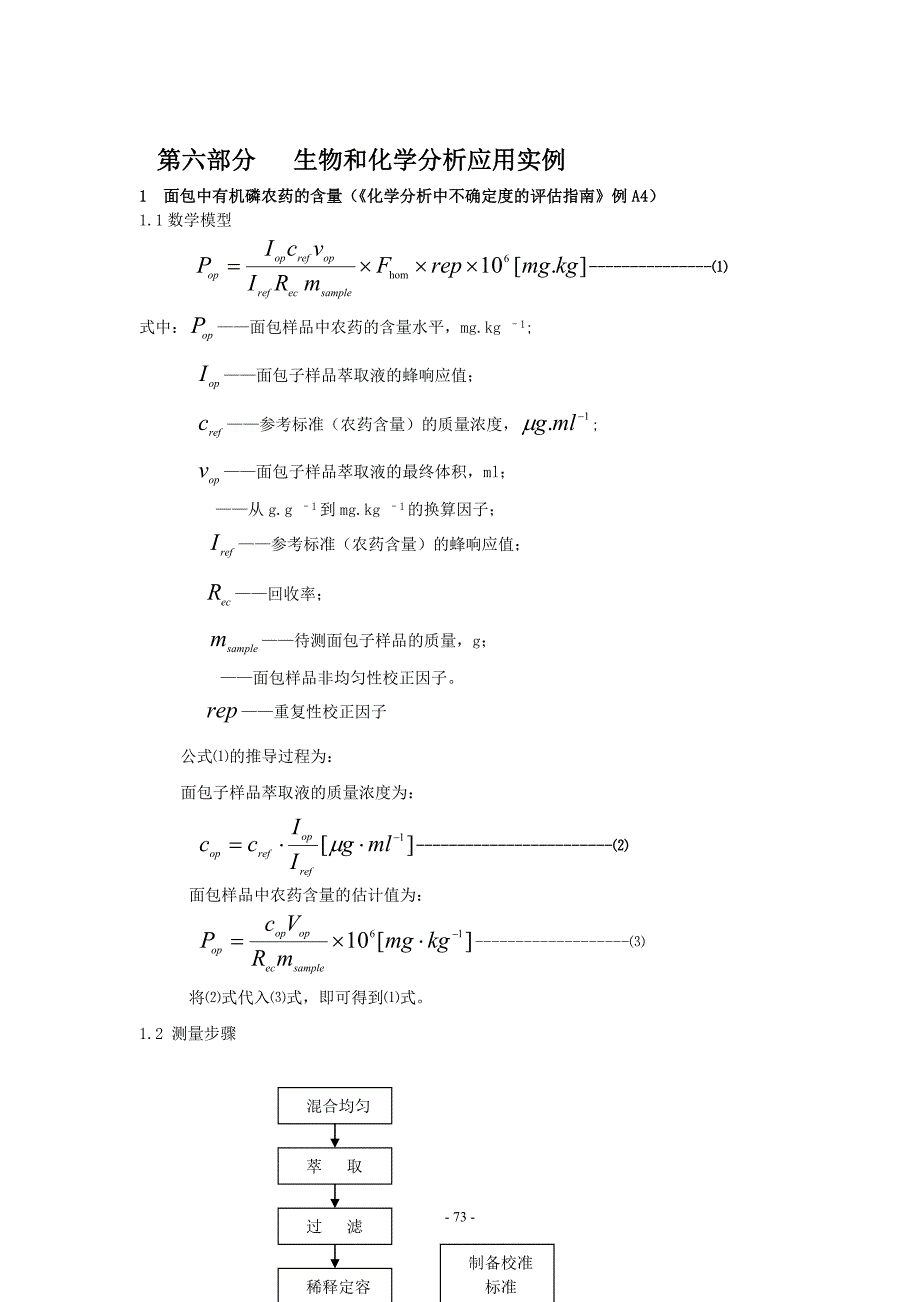 【化学课件】测量不确定度评定-6_第1页