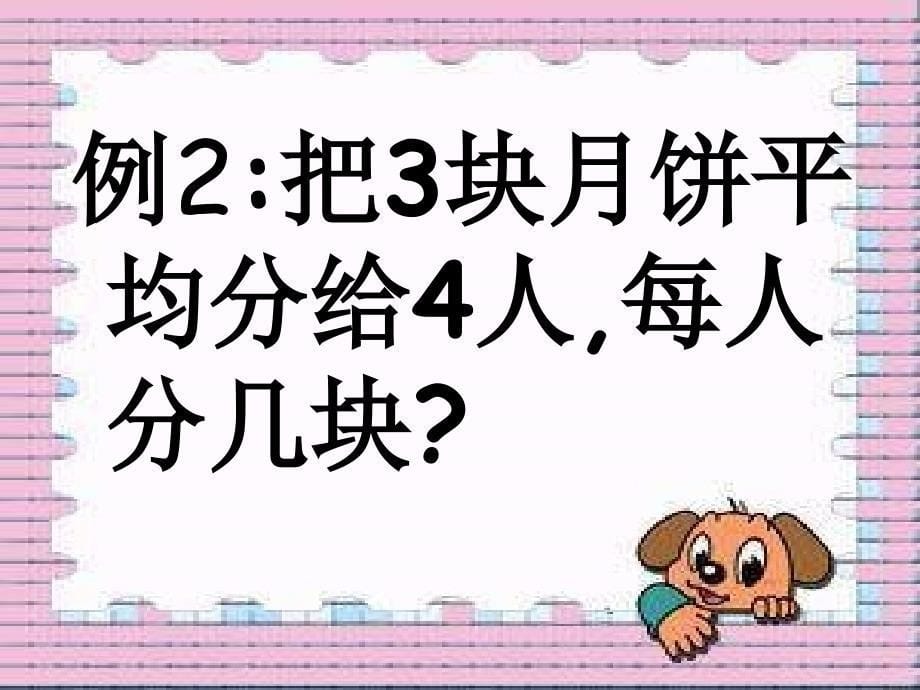 冀教版四年下《分数与除法的关系》PPT课件_第5页