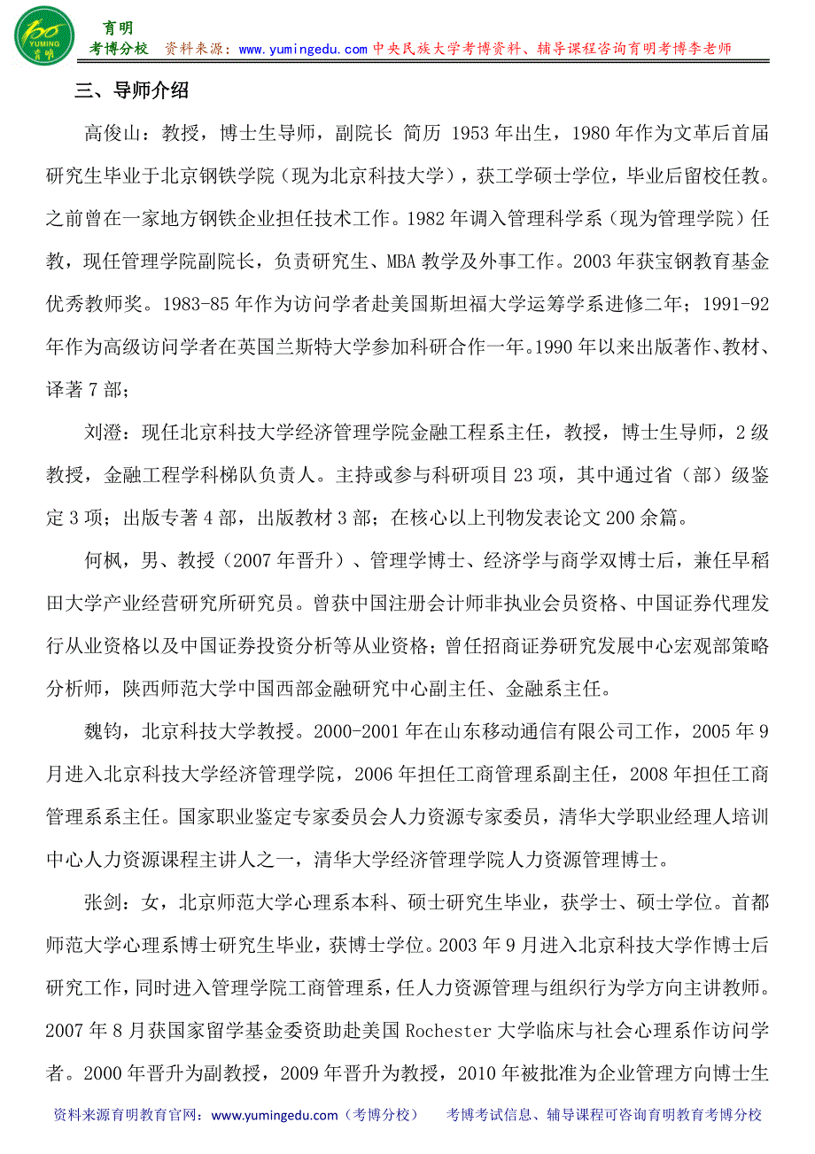 北京科技大学东凌经济管理学院企业管理专业考博参考书-考博分数线-专业课真题_第2页