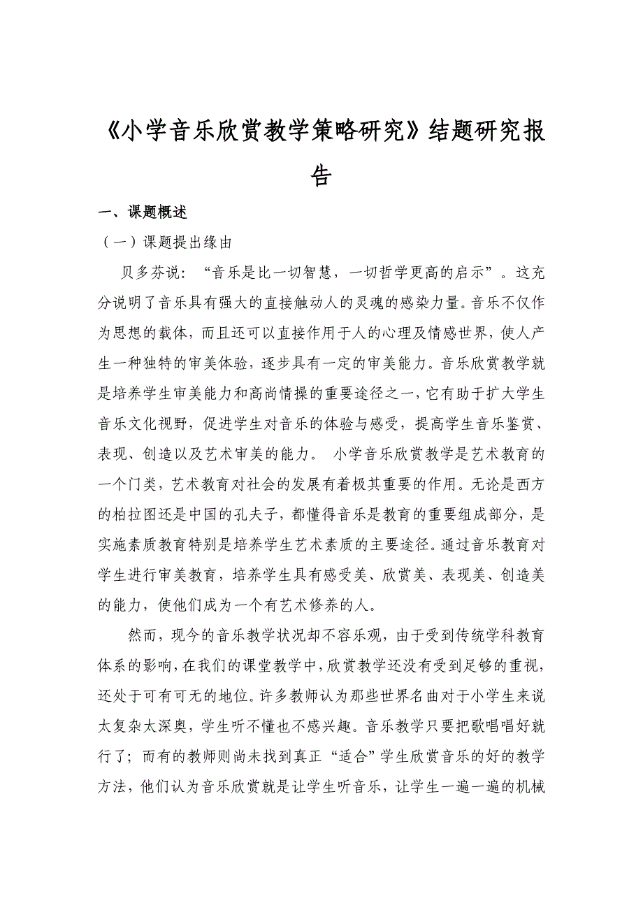 《小学音乐欣赏教学策略研究》结题研究报告_第1页