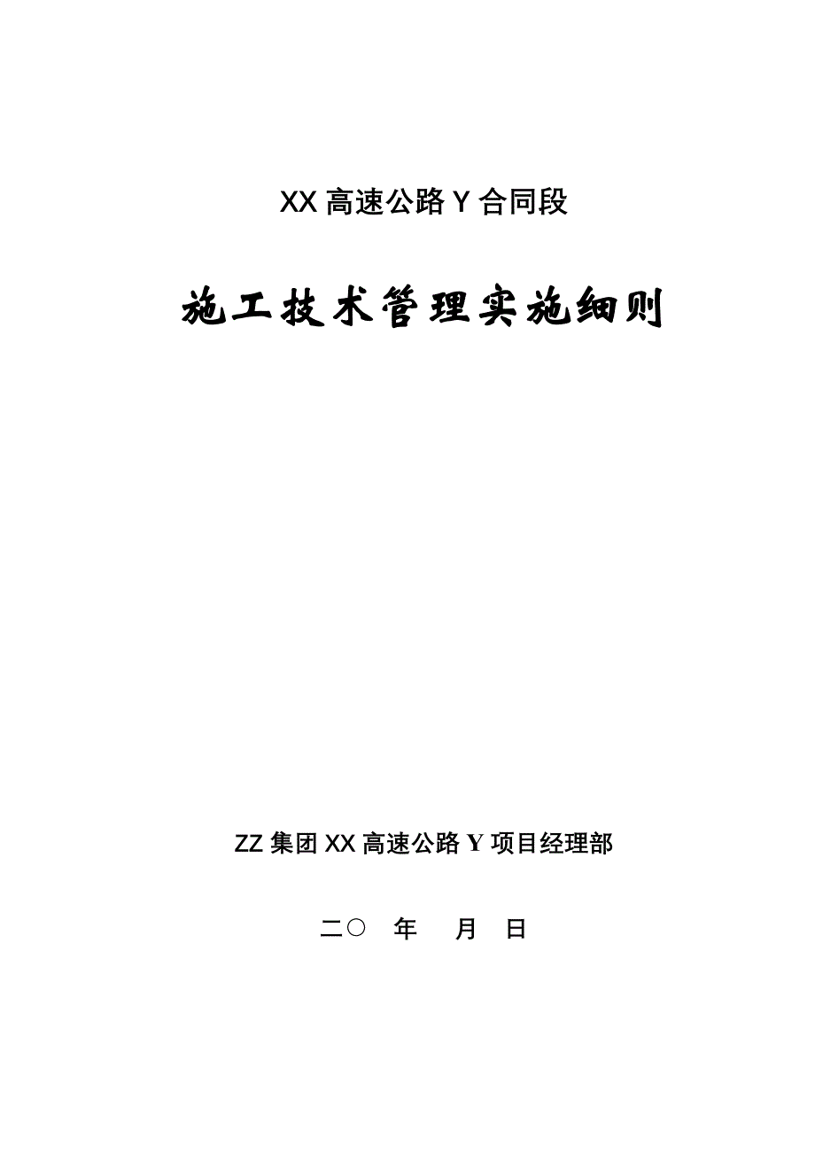 高速公路施工技术管理实施细则_第1页