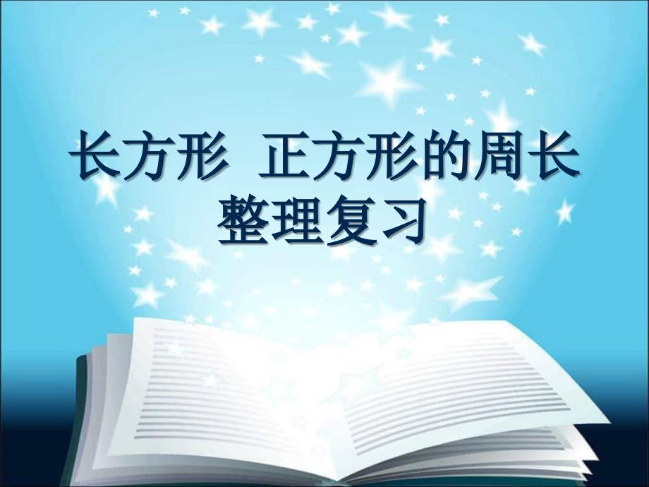 青岛版一年级下册《长方形 正方形的周长整理复习》ppt课件_第1页