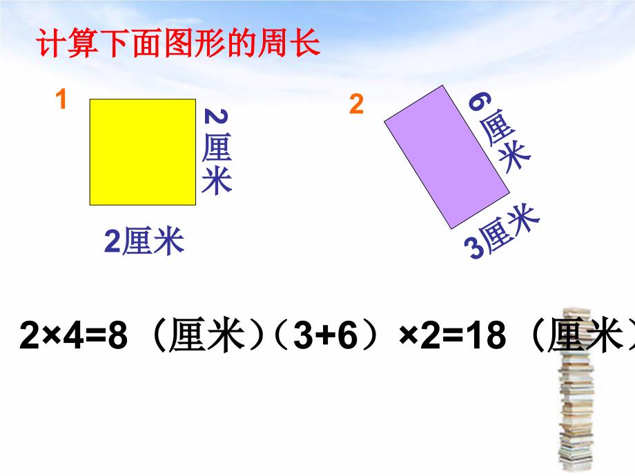 青岛版一年级下册《长方形 正方形的周长整理复习》ppt课件_第2页