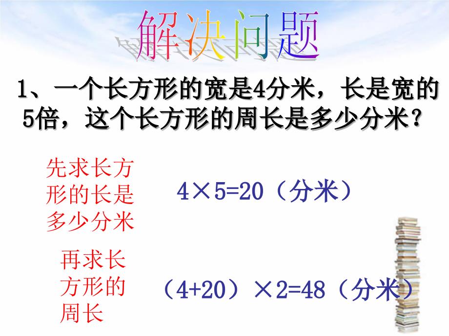 青岛版一年级下册《长方形 正方形的周长整理复习》ppt课件_第3页