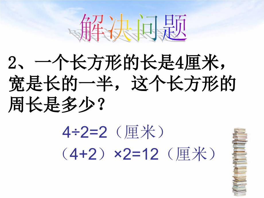 青岛版一年级下册《长方形 正方形的周长整理复习》ppt课件_第4页