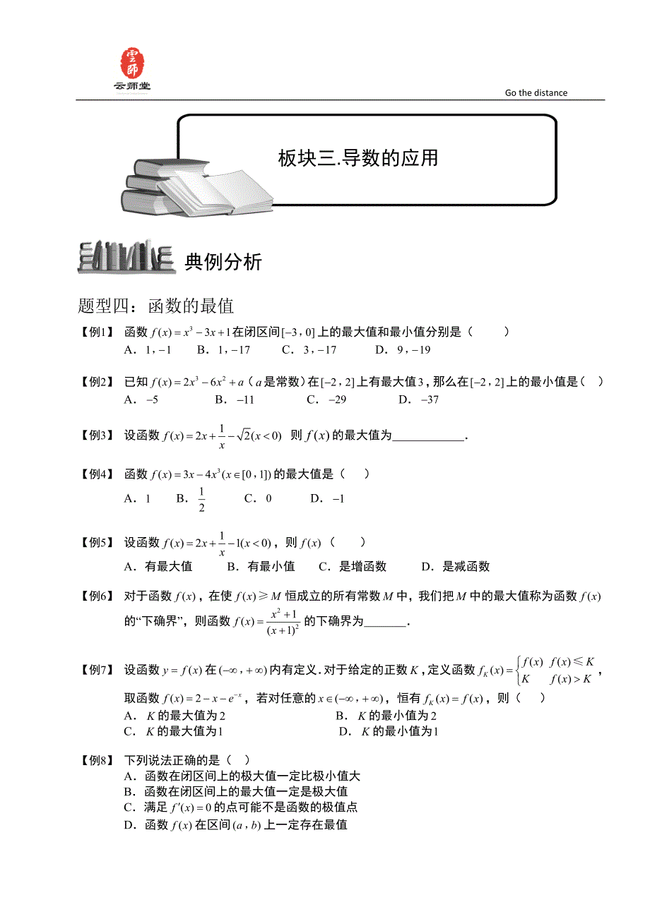 导数及其应用.板块三.导数的应用3-最值.学生版_第1页