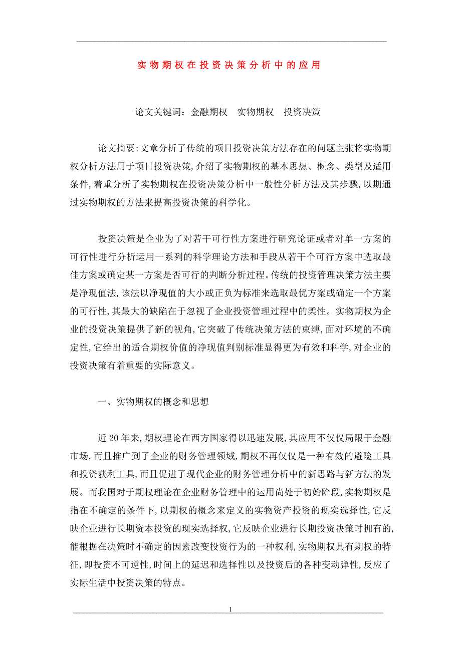 实物期权在投资决策分析中的应用_第1页