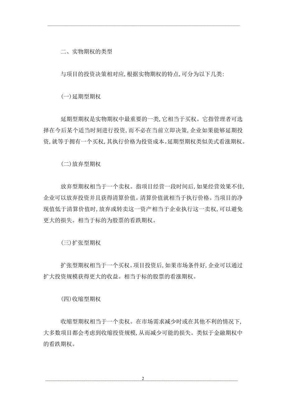 实物期权在投资决策分析中的应用_第2页