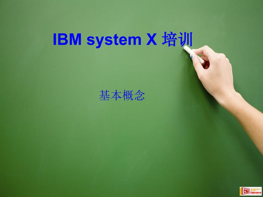 IBM system X 培训_第1页