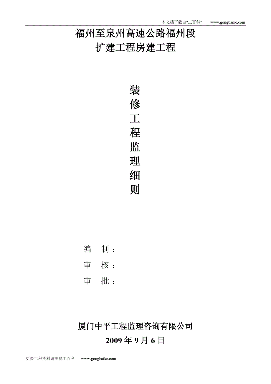 福州至泉州高速公路福州段扩建工程房建工程监理细则_第1页