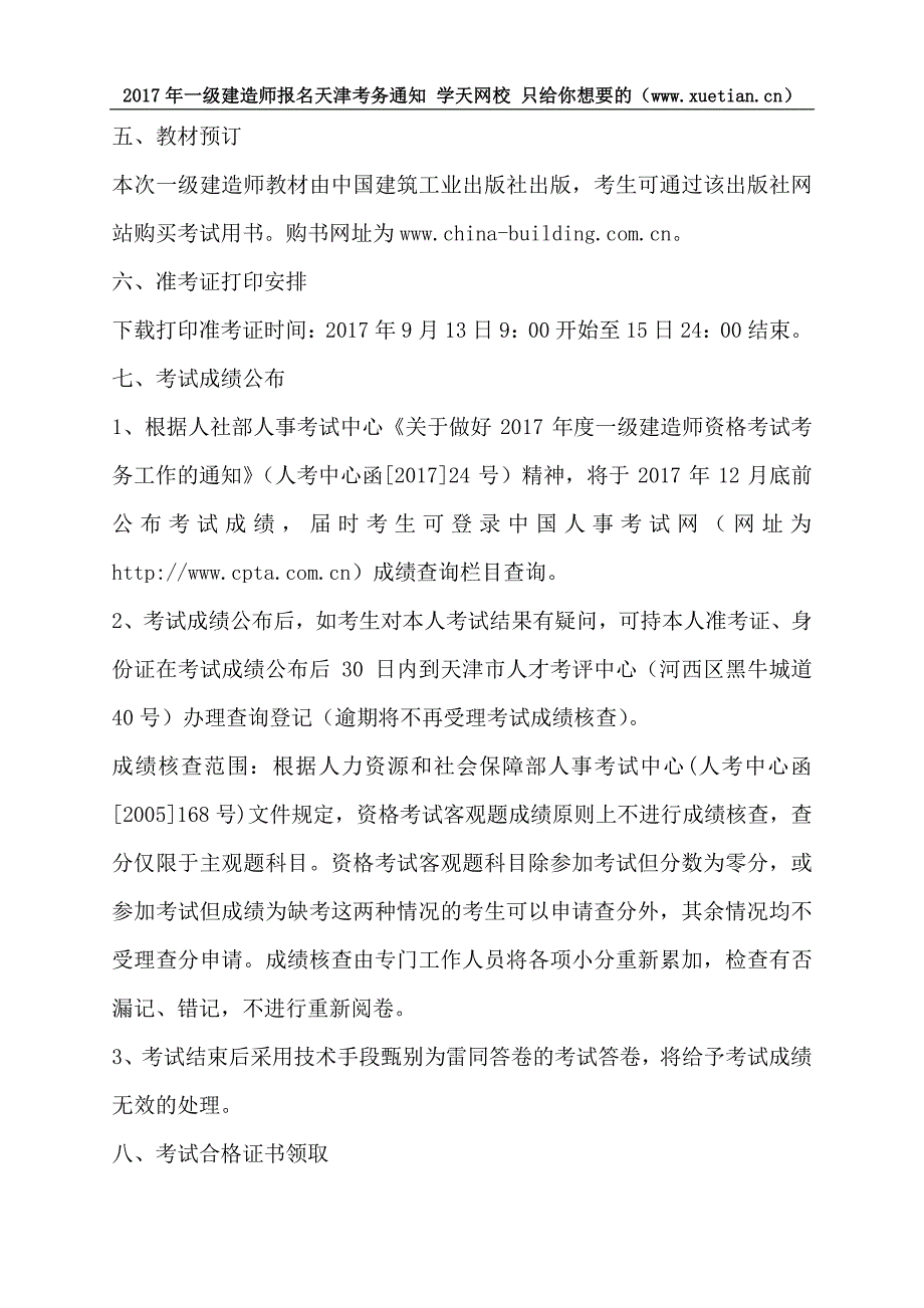 2017年一级建造师报名天津考务通知_第2页